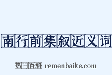 南行前集叙近义词是什么意思的图片
